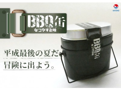 平成最後の夏だ、冒険に出よう。「BBQ缶(なつやすみ味)」リリース