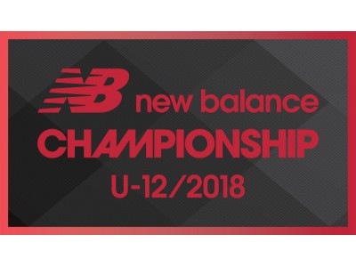 【new balance football】new balance championship 2018 U-13 大会開催発表