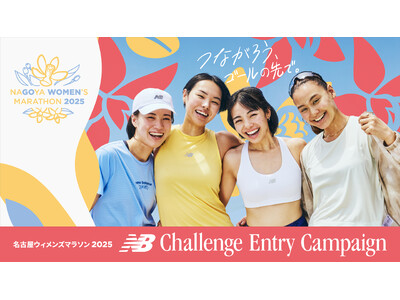 ニューバランスは「名古屋ウィメンズマラソン2025」に協賛します 先行エントリー権を獲得できる「ニューバランスチャレンジエントリーキャンペーン」サイトオープン