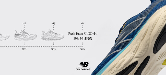 定評のあるクッショニングはそのままに走行安定性が格段に向上した ニューバランス「Fresh Foam X 1080v14」が10月10日（火）より発売