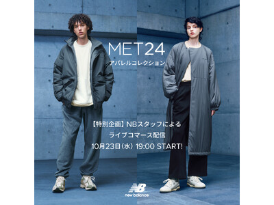 ニューバランス アパレル　都市を着る。都市を生きる。「MET24」 ライブコマース10月23日（水）配信決定