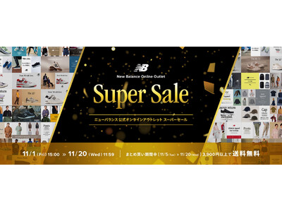 「ニューバランス 公式オンラインアウトレット Super Sale」11月1日（金）～ 11月20日（水）まで開催