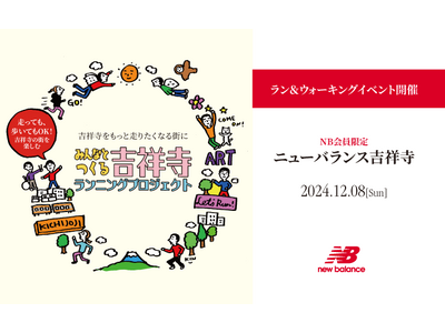 ニューバランス吉祥寺でみんなとつくる吉祥寺ランニングプロジェクトラン＆ウォーキングイベントを12月８日（日）に開催