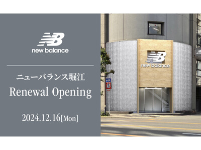 日本直営1号店「ニューバランス大阪」が店名とストアコンセプトを一新して2024年12月16日（月）に「ニューバランス堀江」 リニューアルオープン