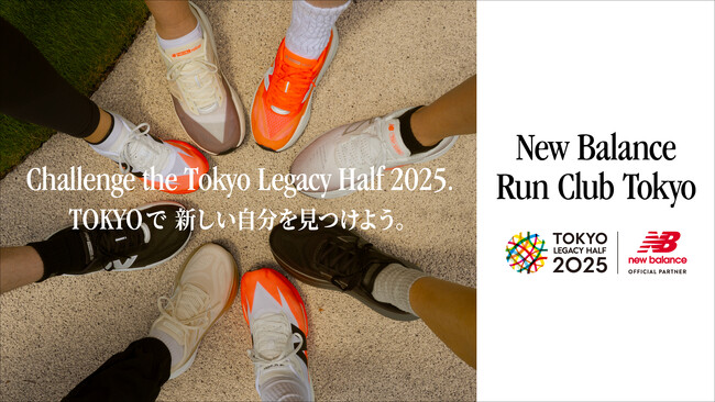 東京レガシーハーフマラソン2025で新しい自分をみつけよう！「New Balance Run Club Tokyo」メンバー募集開始
