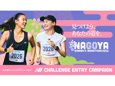 名古屋ウィメンズマラソン2026で見つけよう、あなたの道を。 最新のランニングアイテムで先行エントリー権を獲得できる「ニューバランスチャレンジエントリーキャンペーン」第２弾スタート！