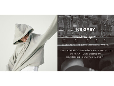 ニューバランス 「NB GREY」Made in Japanプロダクトが1月30日（金）登場