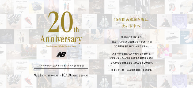 ニューバランス公式オンラインストア 20周年祭 9月11日(金)10:00よりスタート