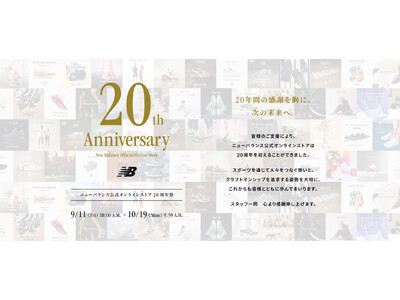 ニューバランス公式オンラインストア 20周年祭 9月11日(金)10:00よりスタート