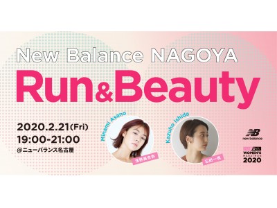 ニューバランス名古屋にて「Run & Beauty」イベント開催のお知らせ　抽選で女性30名様をご招待
