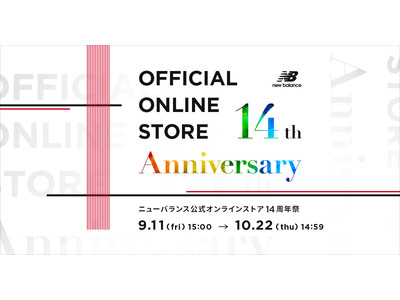 ニューバランス公式オンラインストア14周年祭を開催