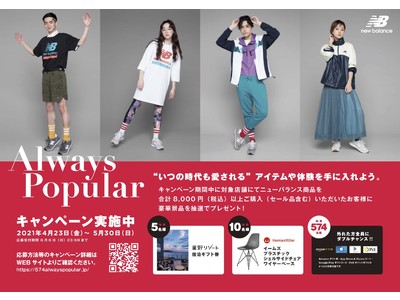 ブランド誕生115周年を記念して“Always Popular キャンペーン” を開始！