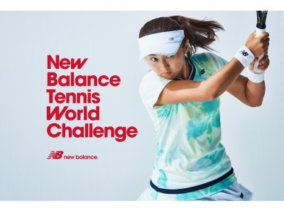 “New Balance Tennis World Challenge 2018” 開催のお知らせ～ チャンスへの挑戦！ ～