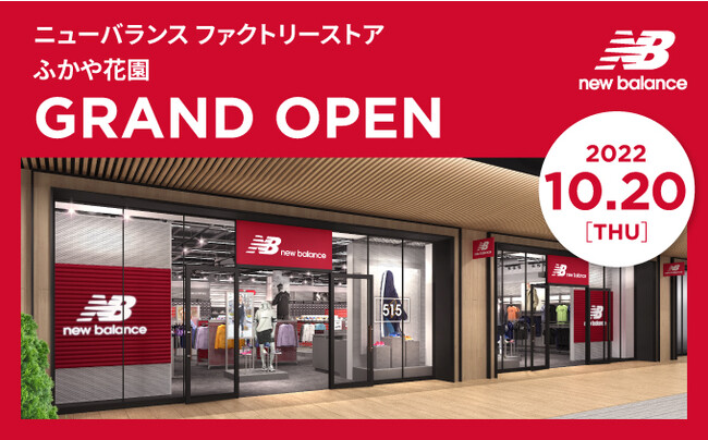 2022年10月20日(木)ニューバランスファクトリーストアふかや花園グランドオープン
