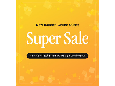 「ニューバランス 公式オンラインアウトレットSuper Sale」 開催