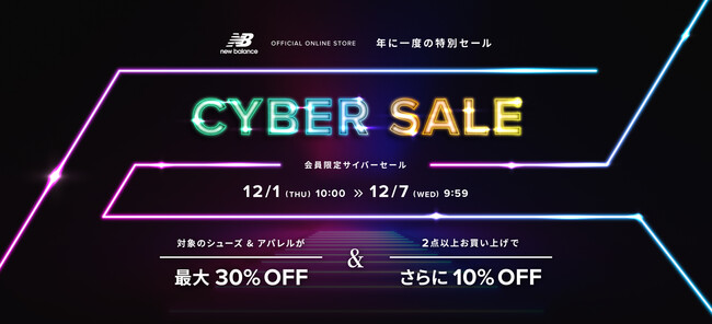 ニューバランス公式オンラインストアにて12月1日（木）から7日間の『CYBER SALE』開催