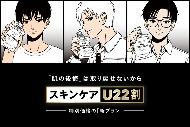 将来の肌への投資を支援する若年層向け新プラン「スキンケアU22割」を2026年5月15日(金)より開始