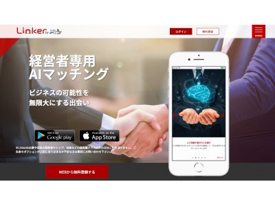 ディーノシステム、経営者専用AIマッチングアプリLinkerによる経営者同士のマッチング数が1,000件を突破