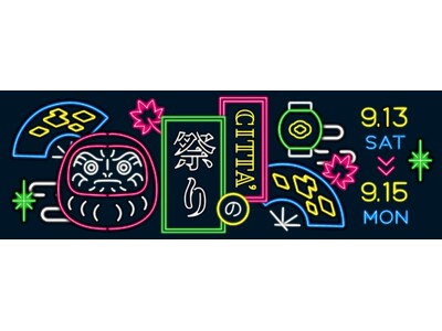 川崎に異国情緒あふれる世界の“夜市”が集結！ 20回目となる『CITTA‘の祭り』暑さ落ち着く９月に開催！