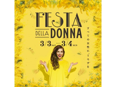 『FESTA DELLA DONNA（フェスタ・デッラ・ドンナ）2018』 開催決定！