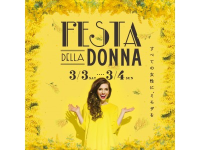 『FESTA DELLA DONNA（フェスタ・デッラ・ドンナ）2018』いよいよ開催！