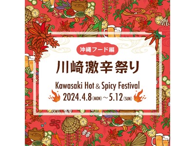 首都圏最大級の沖縄イベント「はいさいFESTA」連動企画！沖縄の食材を使った激辛グルメの祭典が帰ってくる...