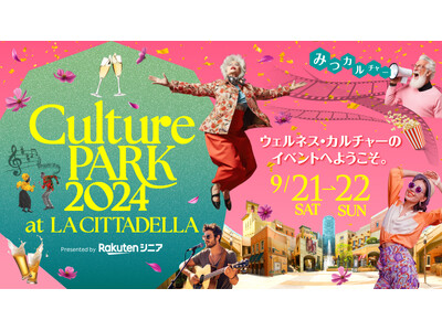 「LA CITTADELLA」 × 「楽天シニア」が初タッグ　カルチャー＆エンタテイメントが満載の‘エンタメ系ウェルビーイング’イベント　『Culture PARK 2024』開催