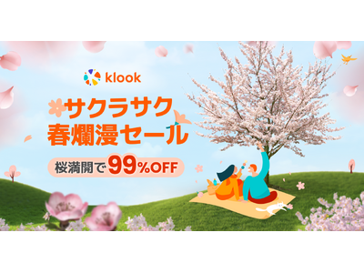 桜開花宣言で39%OFF、満開で99%OFF！旅行・レジャー予約サイトKlook「春爛漫セール」開催
