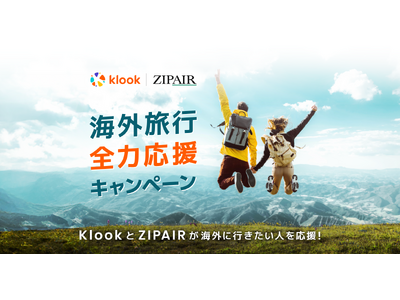 KlookとZIPAIR「海外旅行全力応援キャンペーン」共同開催！総額100万円分の旅行をプレゼント！