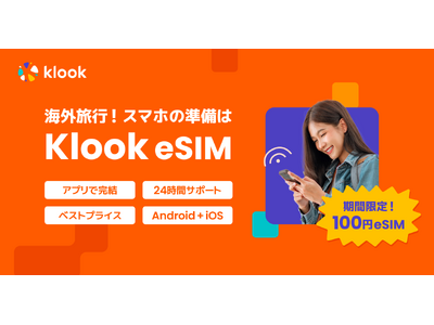 アプリ内で完結するKlook eSIMを発売～【価格破壊】1日1GB・3～7日間eSIMパッケージ100...