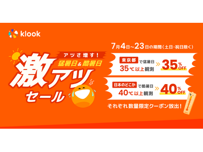 猛暑日で35%OFF！酷暑日で40%OFF！Klook夏のお出かけ応援企画「激アツセール」開催