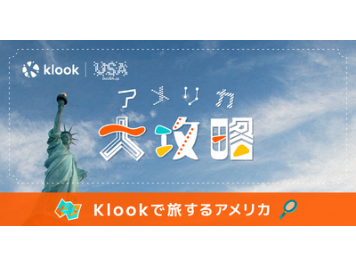KlookとブランドUSAが「アメリカ大攻略キャンペーン」を共同開催
