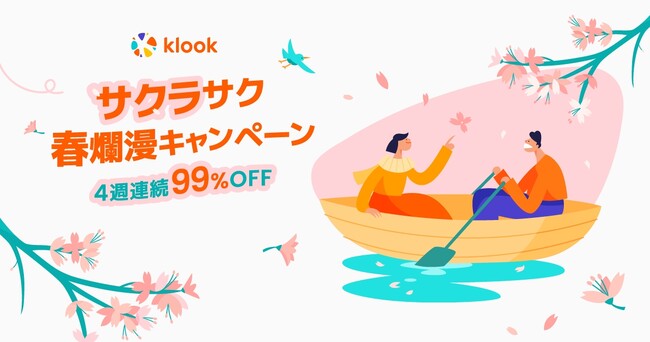 Klook「サクラサク春爛漫キャンペーン」開催！4週連続39名に99%OFFクーポンプレゼント！