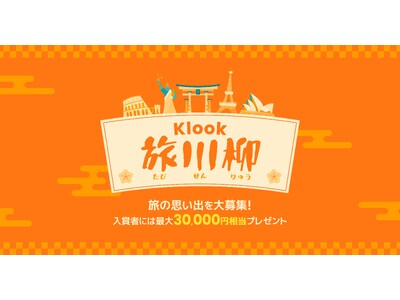 旅の思い出を五・七・五で詠もう！ Klook 旅川柳キャンペーンをXで開催