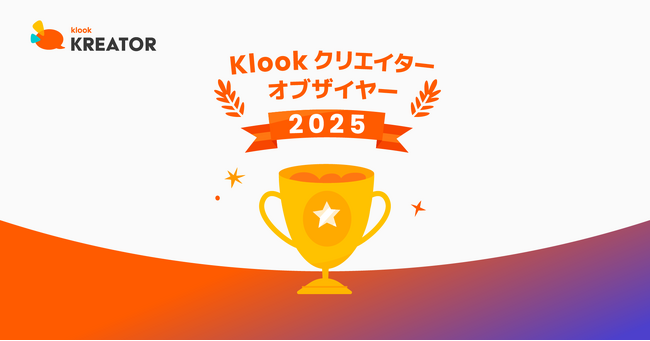 プレスリリース「「Klookクリエイターオブザイヤー2025」を発表！SNSを通じて海外旅行を最も盛り上げたインフルエンサー10名を選出」のイメージ画像