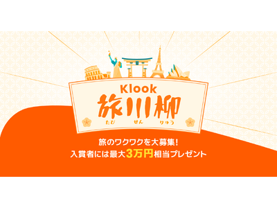 Klook、最大3万円分のギフトカードが当たる「#Klook旅川柳」を開催！旅のワクワクを五・七・五にのせて
