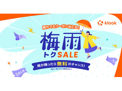 雨が降ったら、旅行・レジャーが無料のチャンス！「Klook 梅雨トクSALE 2026」開催