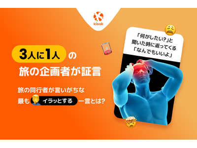 Klook、「旅の幹事」は、友人グループの中で最も感謝されない仕事だと発表