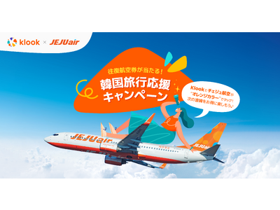 韓国往復航空券が当たる！Klook x チェジュ航空「韓国旅行応援キャンペーン」開始