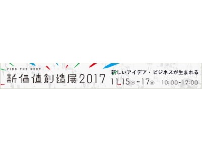 『新価値創造展2017』出展のお知らせ