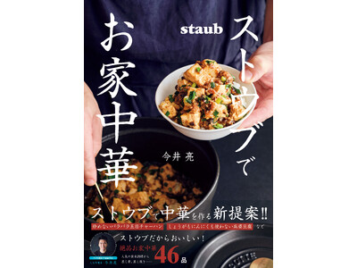 ストウブで“簡単！おいしい！”本格中華が作れる話題のレシピ本！TVや雑誌で活躍中の人気料理家・今井亮氏考...