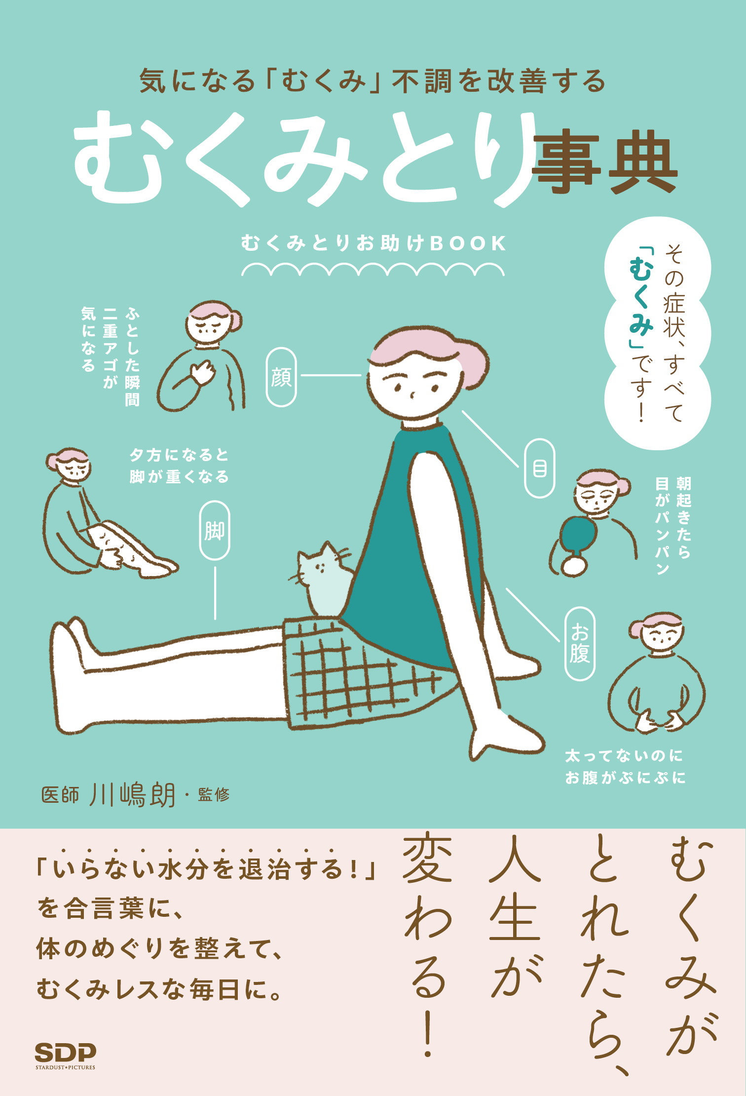 “むくみをなんとかしたい！”と悩む女性たちの救世主！気になる「むくみ」不調を改善する「むくみとり事典」本日発売！むくみに悩む「むくみとり」隊長としてフリーアナウンサー尾崎里紗からの推薦コメントも到着！