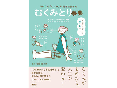 “むくみをなんとかしたい！”と悩む女性たちの救世主！気になる「むくみ」不調を改善する「むくみとり事典」本日発売！むくみに悩む「むくみとり」隊長としてフリーアナウンサー尾崎里紗からの推薦コメントも到着！