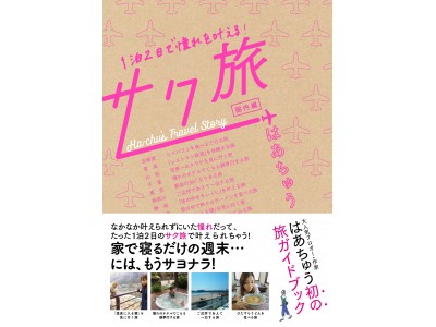 家で寝るだけの週末…にはもうサヨナラ！憧れを1泊2日で叶える “サク旅