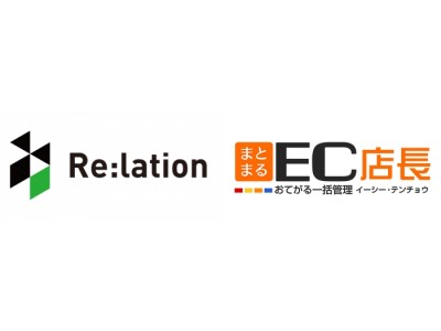 顧客対応ツール「Re:lation」が「まとまるEC店長」との連携に対応