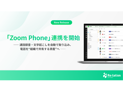 �wRe:lation�x�A�uZoom Phone�v�Ƃ̘A�g�@�\��񋟊J�n