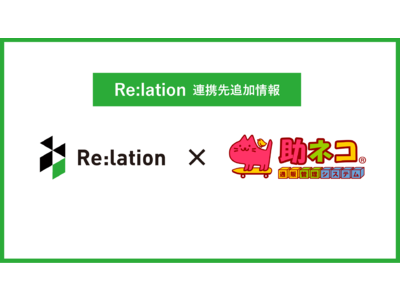 顧客対応ツール『Re:lation（リレーション）』が通販管理システム『助ネコ』と連携