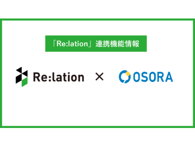 顧客対応ツール「Re:lation（リレーション）」がインバウンド向けコールシステム「OSORA（オソラ）」と連携