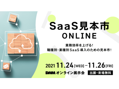 顧客対応クラウド『Re:lation（リレーション）のインゲージ』、DMMオンライン展示会「SaaS 見本市 ONLINE」出展のお知らせ