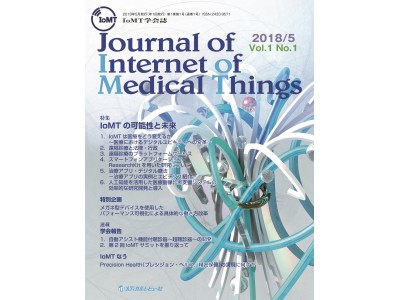 NEWS: IoMT学会機関誌「Journal of Internet of Medical Things」創刊のお知らせ